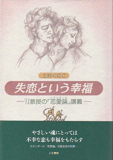 失恋という幸福 U教授の スタンダール 恋愛論 講義 上村くにこ パノラマ書房 古本 中古本 古書籍の通販は 日本の古本屋 日本の古本屋