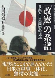 「改憲」の系譜 ―9条と日米同盟の現場