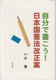 自分で書こう! 日本国憲法改正案