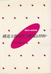 構造主義的聖書釈義とは何か 【聖書学の基礎知識】