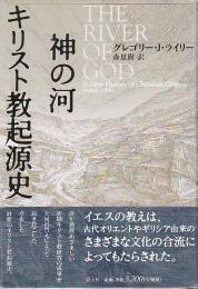 神の河 キリスト教起源史