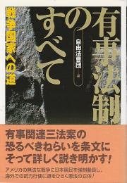 有事法制のすべて ―戦争国家への道