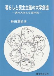 暮らしと民主主義の大学創造 ―地方大学と生涯学習