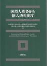 国際人権条約と個人通報制度