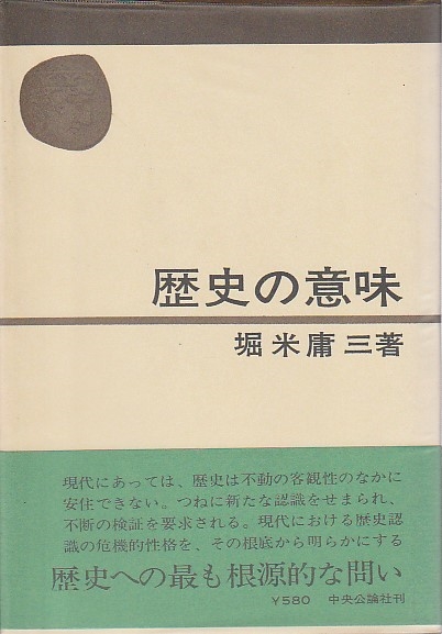 【中古】わが心の歴史／堀米 庸三／新潮社 中古】わが心の歴史／堀米 庸三／新潮社