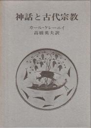 神話と古代宗教