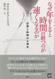 なぜ年をとると時間の経つのが速くなるのか ―記憶と時間の心理学