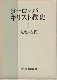 ヨーロッパ・キリスト教史 1　先史・古代