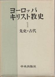 ヨーロッパ・キリスト教史 1　先史・古代