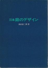 図集 庭のデザイン