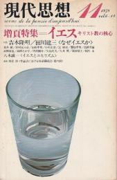 現代思想 1978年11月号　増頁特集/イエス ―キリスト教の核心