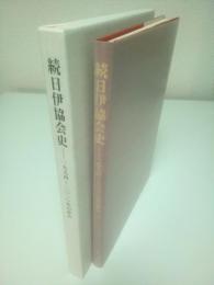 続日伊協会史 ―1994～2010年の歩み