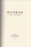 続日伊協会史 ―1994～2010年の歩み