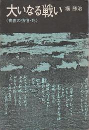 大いなる戦い ―青春の彷徨・死