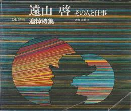 遠山啓 追悼特集 その人と仕事 【ひと 別冊】