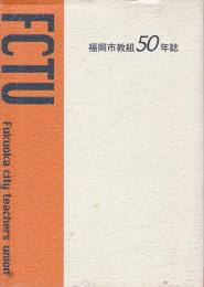 福岡市教組50年誌