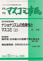 月刊マスコミ市民 1993年10月号　ナショナリズムの危険性とマスコミ(上) （第299号）