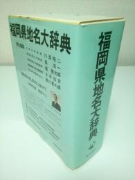 角川日本地名大辞典 40　福岡県 （福岡県地名大辞典）