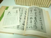 書道藝術 書道芸術 全24冊 （本巻20冊＋別巻4冊）　中央公論　書道　お手本 豪華普及版 書道芸術 全24冊（中央公論社）/典昭堂 浜松の老舗古本屋