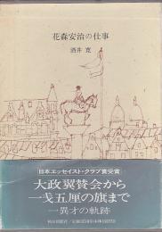 花森安治の仕事