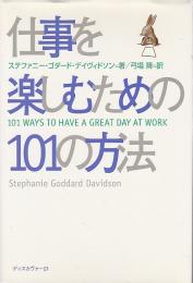 仕事を楽しむための101の方法