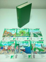 NHKラジオ ドイツ語講座 2003年4月-9月期テキスト6冊合本＋別売CD6巻セット