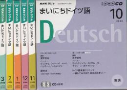 NHKラジオ まいにちドイツ語 2008年10月-2009年3月期 CDのみ6巻セット （2008年度後期放送分揃い）