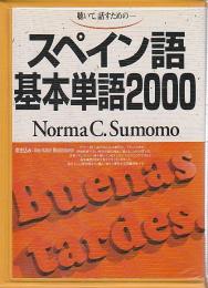 聴いて、話すための―スペイン語基本単語2000 （カセット2本＋テキスト1冊）