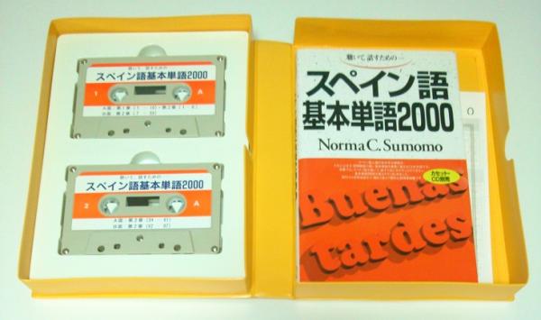 聴いて、話すための―スペイン語基本単語2000 （カセット2本＋
