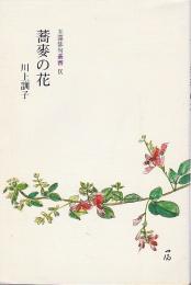 蕎麦の花 ―玉藻俳句叢書 9