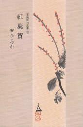 紅葉賀 ―玉藻俳句叢書 7