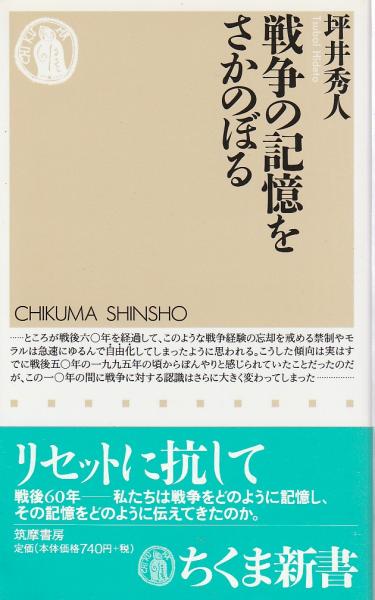 戦争の記憶をさかのぼる ちくま新書 坪井秀人 パノラマ書房 古本 中古本 古書籍の通販は 日本の古本屋 日本の古本屋