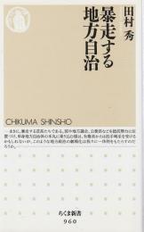 暴走する地方自治 【ちくま新書】