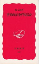 世界政治をどう見るか 【岩波新書 新赤版】