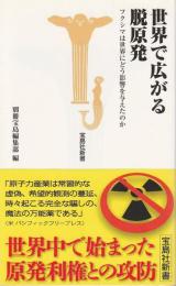 世界で広がる脱原発 ―フクシマは世界にどう影響を与えたのか【宝島社新書】