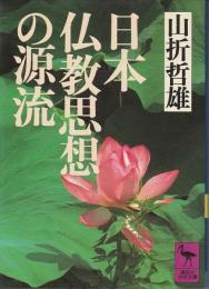 日本仏教思想の源流 【講談社学術文庫】