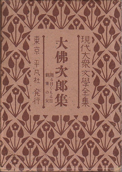 現代大衆文学全集 39 大佛次郎集 照る日くもる日 刺青の女 大佛次郎 パノラマ書房 古本 中古本 古書籍の通販は 日本の古本屋 日本 の古本屋 現代大衆文学全集 39 大佛次郎集 照る日くもる日 刺青の女 大佛次郎 パノラマ書房 古本 中古本 古書籍の通販は 日本の古本屋 日本 の古本屋