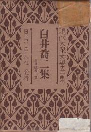 現代大衆文学全集 1　白井喬二集 ―新選組 外3篇