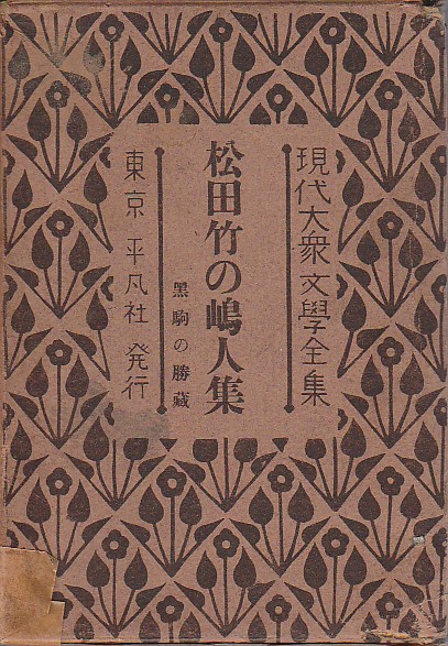 現代大衆文学全集 13 松田竹の嶋人集 黒駒の勝蔵 松田竹の嶋人 古本 中古本 古書籍の通販は 日本の古本屋 日本の古本屋