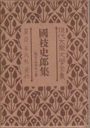 現代大衆文学全集 33　国枝史郎集 ―染吉の朱盆 外7篇