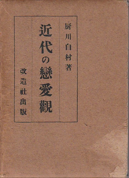 近代の恋愛観 厨川白村 古本 中古本 古書籍の通販は 日本の古本屋 日本の古本屋