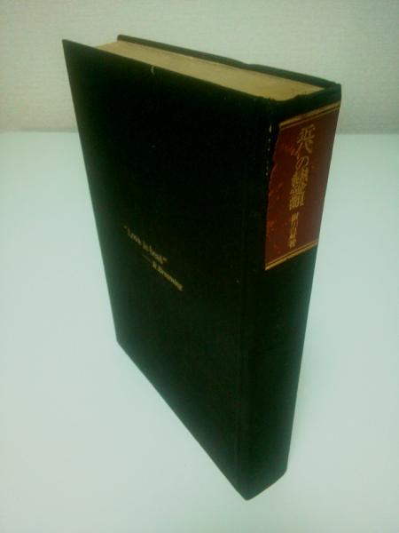 近代の恋愛観 厨川白村 古本 中古本 古書籍の通販は 日本の古本屋 日本の古本屋