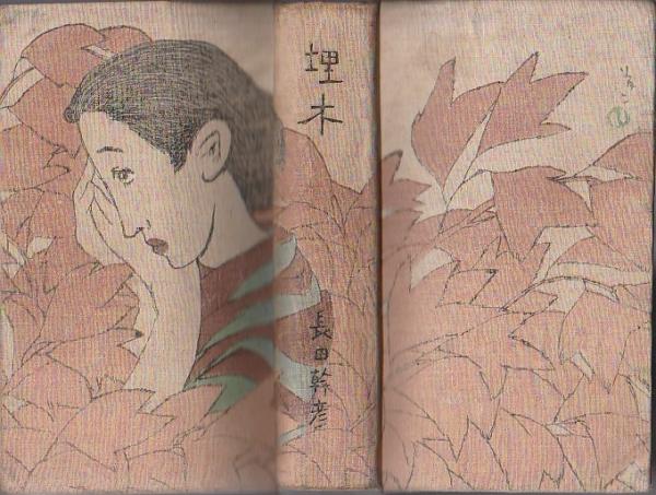 埋木 長田幹彦 古本 中古本 古書籍の通販は 日本の古本屋 日本の古本屋