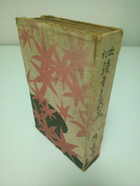 竹久夢二装 長田幹彦「金色夜叉終編 上」10版 大正10年 古書 古本 竹久夢二装 長田幹彦「金色夜叉終編 上」10版 大正10年