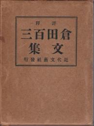 評釈 倉田百三文集