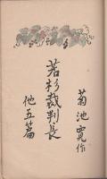 若杉裁判長 他5篇 【ヴェストポケット傑作叢書 7】