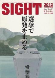 SIGHT (サイト) 2012 AUTUMN ―特集/選挙で原発を止める（Vol.53）