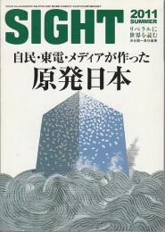 SIGHT (サイト) 2011 SUMMER ―特集/自民・東電・メディアが作った原発日本（Vol.48）