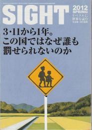 SIGHT (サイト) 2012 SPRING ―特集/3・11から1年。この国ではなぜ誰も罰せられないのか（Vol.51）