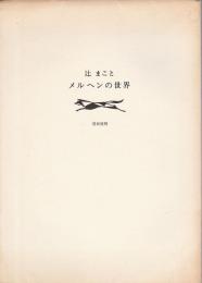 辻まこと・メルヘンの世界